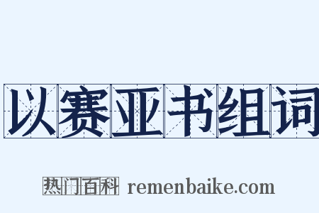 以赛亚书组词是什么意思的图片